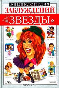 Энциклопедия заблуждений: Наши "звезды"