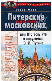 Питерские против московских, или Кто есть кто в окружении В. В. Путина