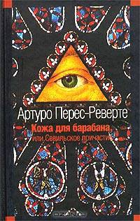 Кожа для барабана, или Севильское причастие