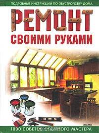 Ремонт своими руками