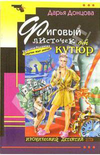 Фиговый листочек от кутюр: Роман (Серия "Иронический детектив") (Карманный формат)