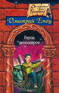 Город динозавров