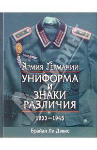 Армия Германии. Униформа и знаки различия 1933-1945 гг.