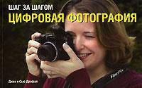 Шаг за шагом. Цифровая фотография