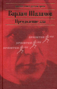 Преодоление зла - (Красная книга русской прозы)