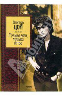 Музыка волн, музыка ветра - (Золотая серия поэзии).