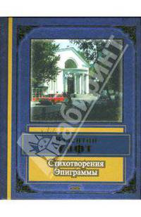 Стихотворения. Эпиграммы