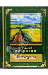 Стихотворения - (Народная поэзия)