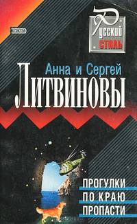 Прогулки по краю пропасти
