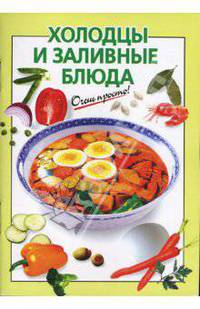 Холодцы и заливные блюда - (Очень просто)