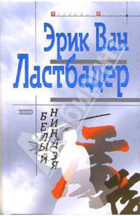 Белый ниндзя: Роман