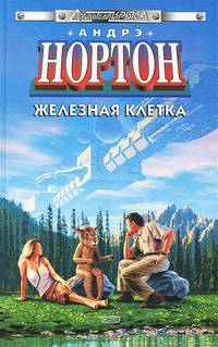 Железная клетка