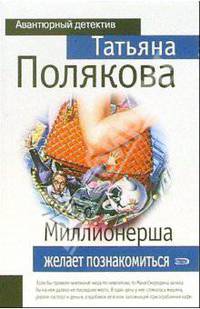 Миллионерша желает познакомиться: Повесть