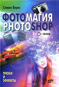 Фотомагия PHOTOSHOP (+ CD-ROM)