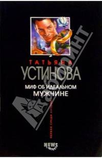 Миф об идеальном мужчине: Роман.