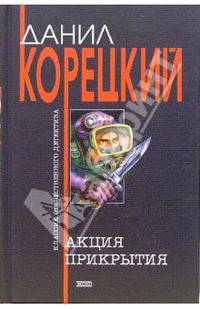 Акция прикрытия: Роман