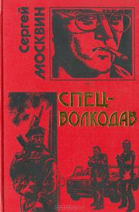 Спец-волкодав