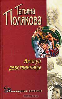 Амплуа девственницы