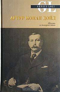 Артур Конан Дойл. Жизнь и творчество /Пер. с англ. - ( GL/Гений места)