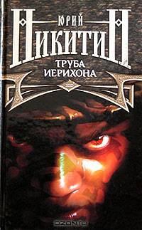 Труба Иерихона