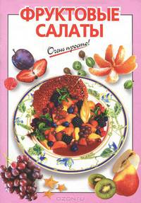Фруктовые салаты - (Очень просто!)