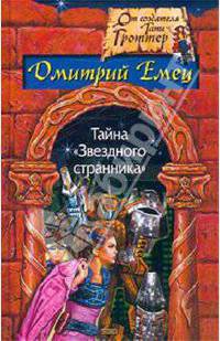 Тайна "Звездного странника": Повесть .