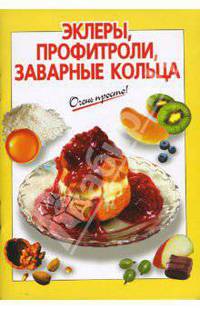 Эклеры, профитроли, заварные кольца