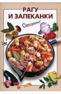 Рагу и запеканки