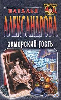 Заморский гость