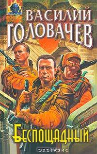 Беспощадный, или Искатели смерти