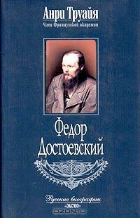 Федор Достоевский