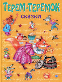 Терем-теремок. Сказки /Илл. М.Литвиновой - (Стихи и сказки для детей) [Подарочные издания]
