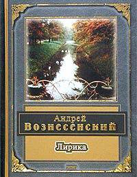 Андрей Вознесенский. Лирика