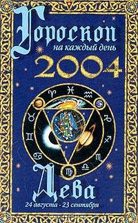 Дева. Гороскоп на каждый день 2004 года
