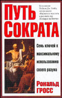 Путь Сократа. Семь ключей к максимальному использованию своего разума /Пер. с англ.