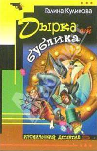 Дырка от бублика: Повесть
