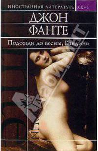 Подожди до весны, Бандини: Романы