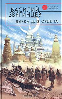 Дырка для ордена. Фантастический роман. - (Русская Фантастика)