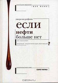 Если нефти больше нет... Кто возглавит мировую энергетическую революцию?