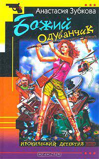 Божий одуванчик