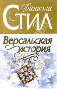 Версальская история: Роман