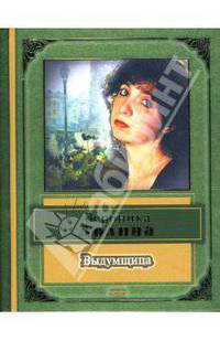 Выдумщица. Стихи и песни