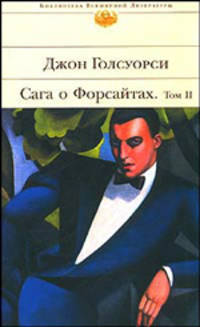 Сага о Форсайтах. Том II