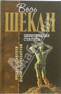 Цивилизация статуса: Фантастические произведения