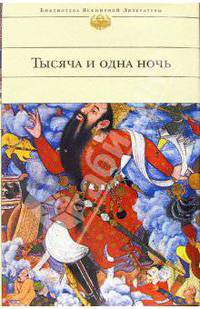 Тысяча и одна ночь: Избранные сказки