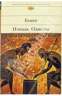 Илиада. Одиссея / Пер. с древнегреч.- (Библиотека Всемирной литературы)
