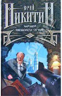 Чародей звездолета &quot;Агуди&quot;