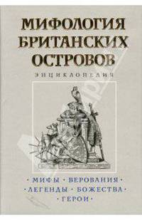 Мифология Британских островов: Энциклопедия