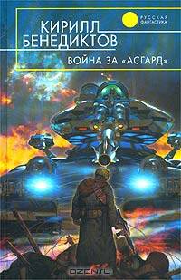 Война за "Асгард": Фантастический роман - (Русская Фантастика)