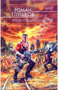Эпоха Стального Креста: Фантастический роман